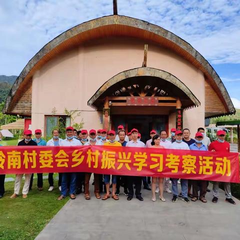 践行二十大精神，助力乡村振兴建设——旧州镇岭南村开展乡村振兴学习考察及党史教育主题活动