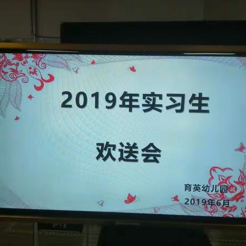 激扬青春  逐梦同行——育英幼儿园实习生欢送会