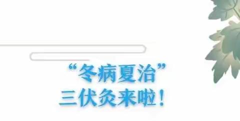 玄奇万应堂三伏灸开始预约啦！灸在三伏 冬病夏治，除病根的好时节，千万别错过！