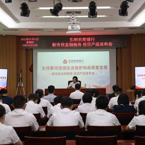 东明农商银行召开新市民金融服务信贷产品发布会