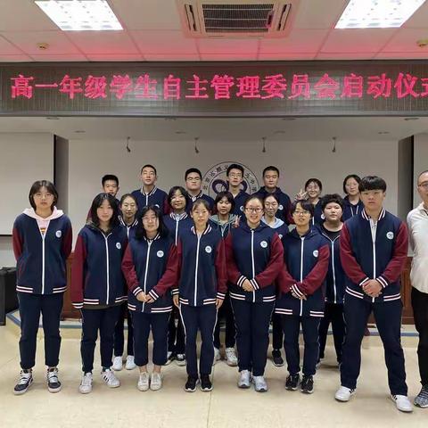 扎根高一，自尊自强——                                   高一年级自主管理委员会正式启动