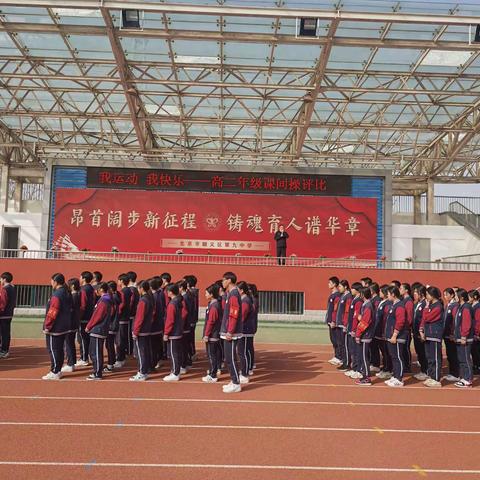 我运动 我快乐——顺义九中高二年级开展课间跑操评比