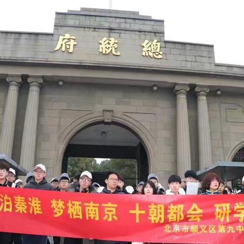 顺义九中高一年级“感受华东风采 品味吴越文化”研学活动 Day3