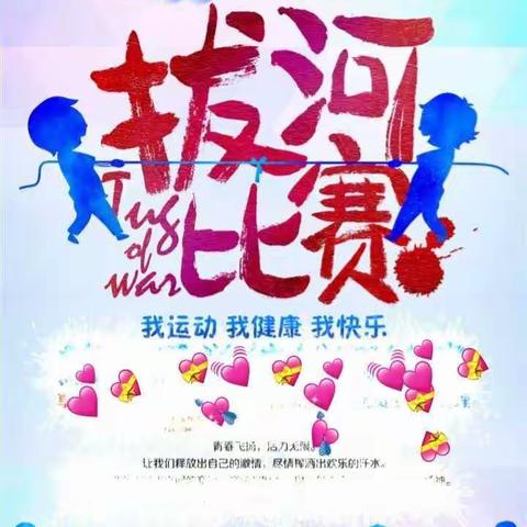 我运动 我快乐——高二年级课间操拔河比赛