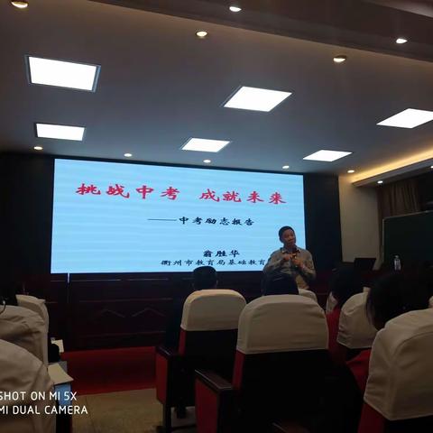 挑战中考，成就未来————衢州新外中考励志报告会