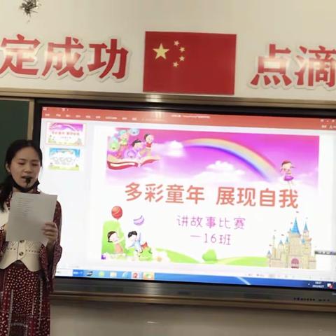 多彩童年、展现自我！——东湖小学一年级16班“多彩童年，展现自我”讲故事比赛喜报！