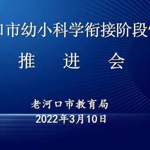 幼小科学衔接 护航儿童成长