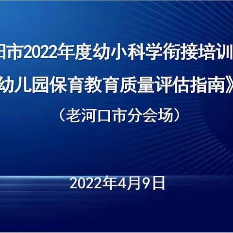 老河口市：线上培训，赋能幼小科学衔接