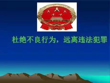 法治教育课----七32班