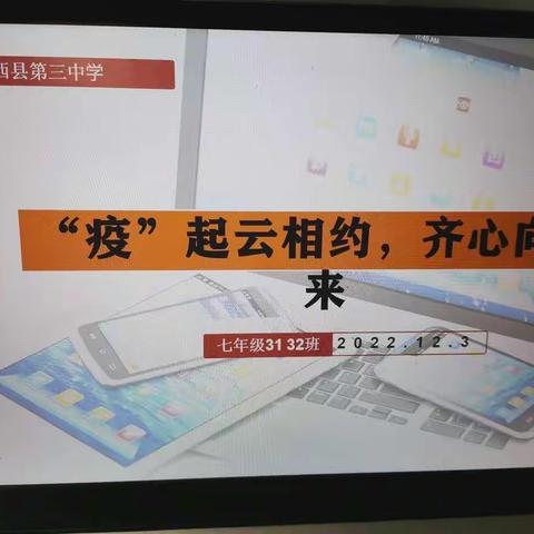 七32班会----“疫”起云相约     齐心向未来