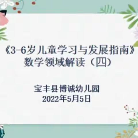 停课不停研，教师共成长——宝丰县博诚幼儿园《指南》数学领域解读（四）