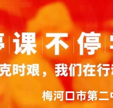 “停课不停学，止步未止修”——梅河口市第二中学小学部致家长一封信