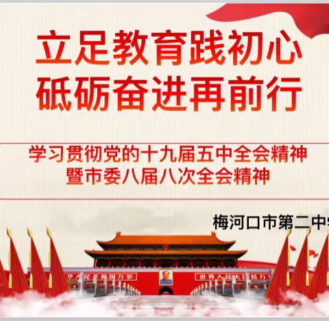 “立足教育践初心，砥砺奋进再前行”——梅河口市第二中学学习贯彻党的十九届五中全会暨市委八届八次全会精神