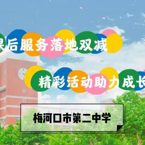 课后服务落地双减，精彩活动助力成长——梅河口市第二中学期末汇报展示