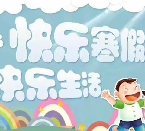 快乐寒假，多彩生活——固堤小学一年级寒假生活