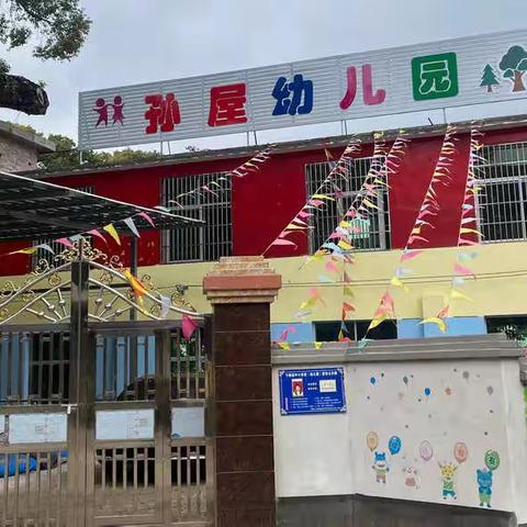 孙屋幼儿园正月十六报道啦