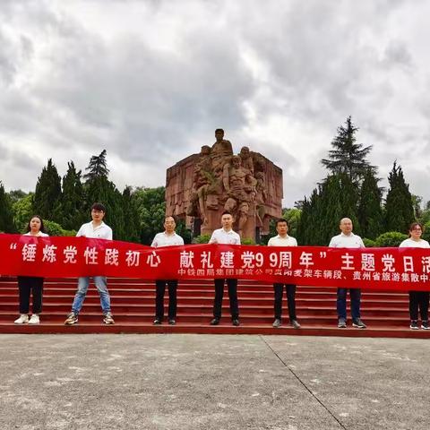 中铁四局集团建筑公司贵阳麦架车辆段、贵州省旅游集散中心项目庆祝建党99周年主题党日活动