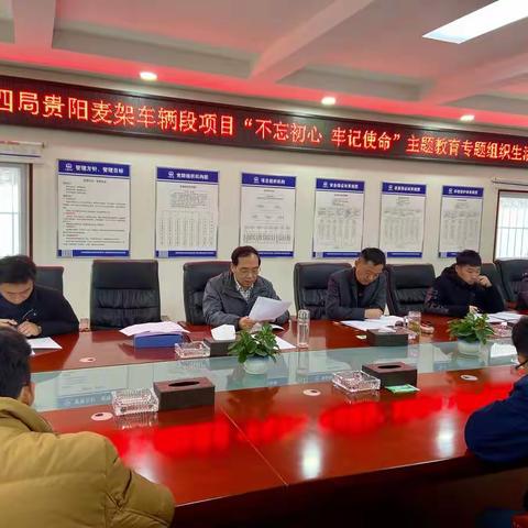贵阳麦架车辆段项目部召开“不忘初心   牢记使命”主题教育专题组织生活会
