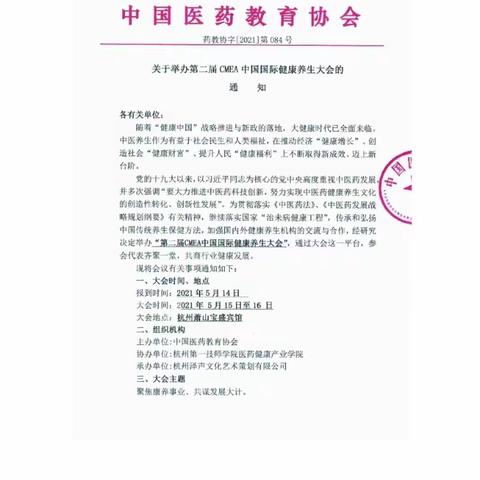 第二届中国国际健康养生大会通知函