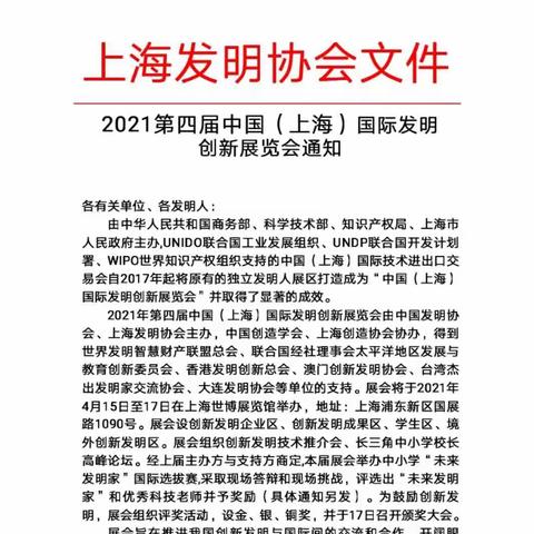 2021第四届中国（上海）国际发明创新展览会通知涵