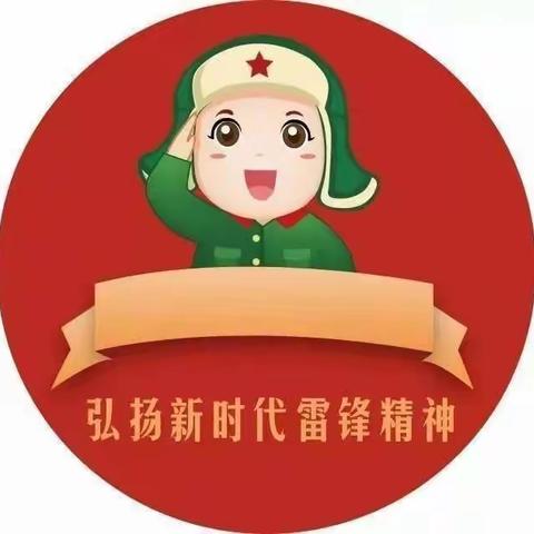 学习雷锋精神——做个好娃娃（总园启航四班）