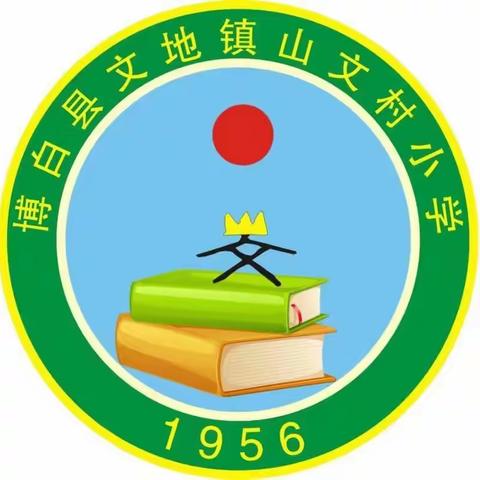 文地镇山文村小学2021年暑假《致学生家长的一封信》