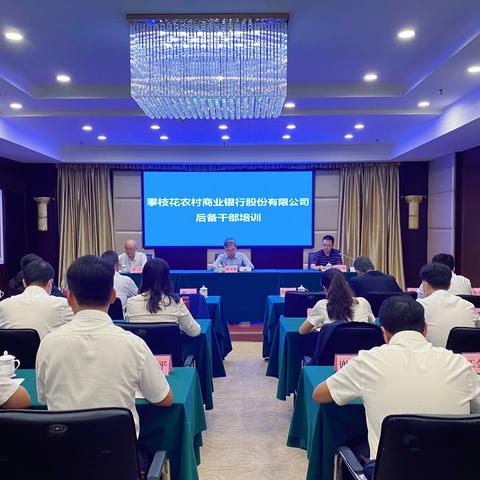 学思用贯通 知信行统一——攀枝花农商银行后备干部培训班圆满结业