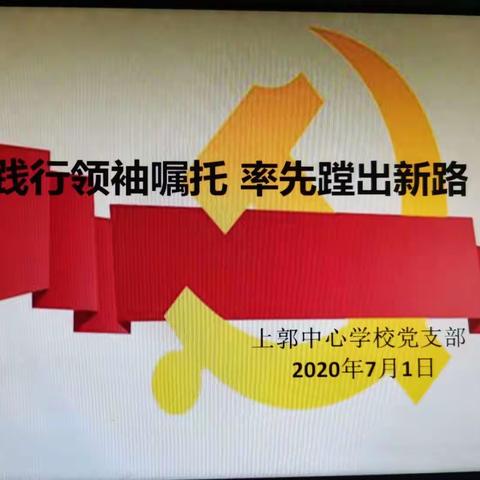 上郭中心学校七月主题党日