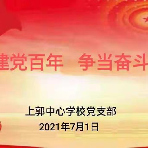 "庆祝建党百年、争当奋斗先锋"--上郭中心学校党支部7月主题党日活动