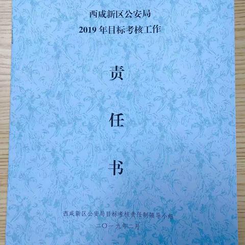 西咸新区公安局组织签订2019年目标责任书
