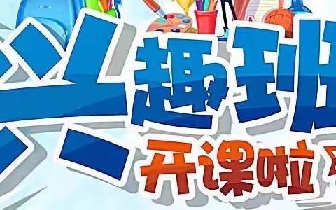2023年春季学期兴趣班招生资讯