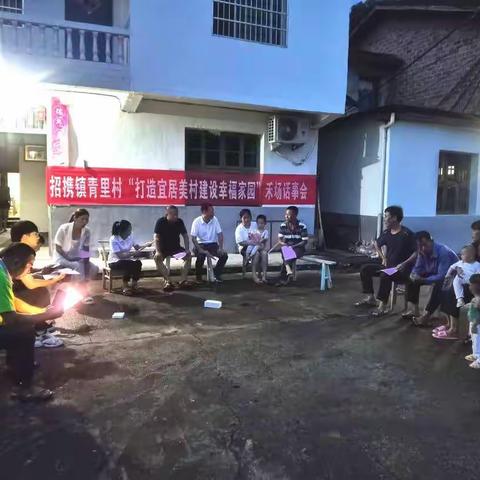 集纳民声民意，共建美丽乡村——招携镇青里村开展禾场话事会