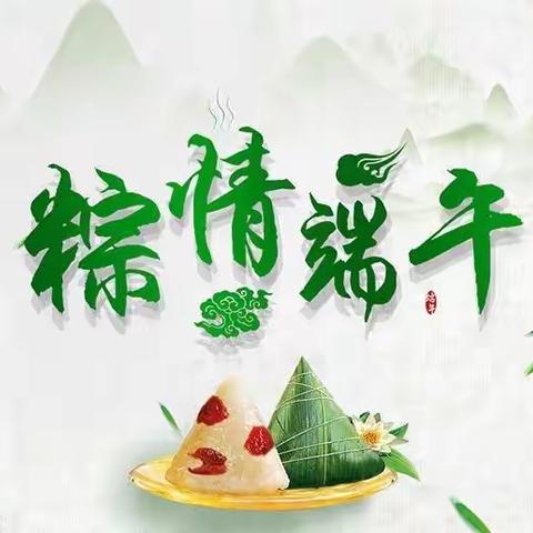 粽爱端午🍃粽情欢笑—— 童蒙一班端午节活动🎊🎊🎊🎊