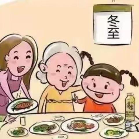 温情冬日·快乐冬至—诺贝尔幼儿园养正一班