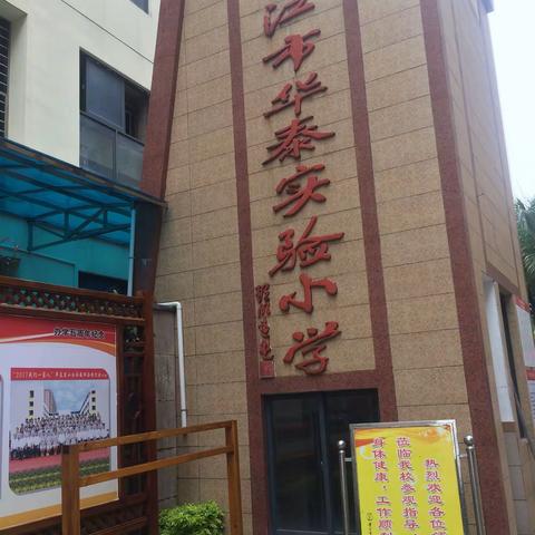 晋江市华泰实验小学