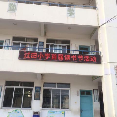 “倡导全民读书，享受阅读快乐”过田小学首届读书节剪影