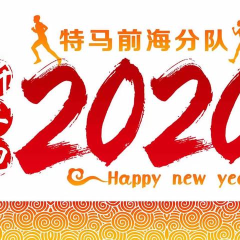 特马前海分队20.20新年迎新第一跑