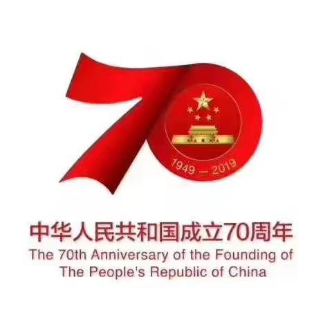 热烈庆祝中国成立70周年