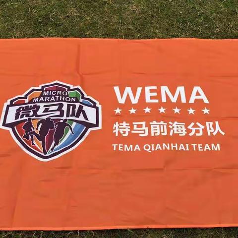 特马前海分队2020年例跑足迹