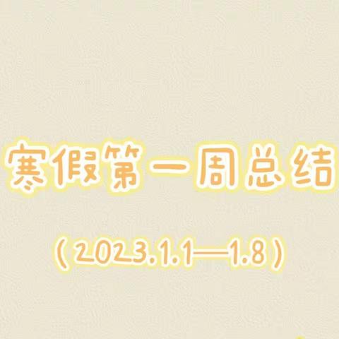 【彩荷花开】寒假第一周总结（2023.1.1—1.8）