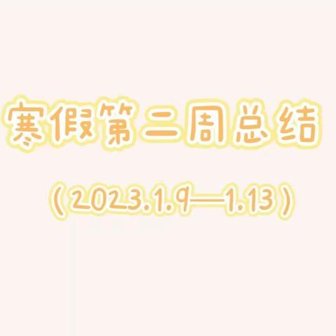 【彩荷花开】寒假第二周总结