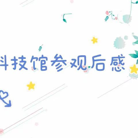 【彩荷心语】佳作共赏之科技馆参观后感