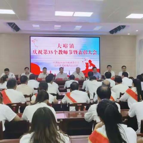 大峪镇庆祝第35个教师节暨表彰大会