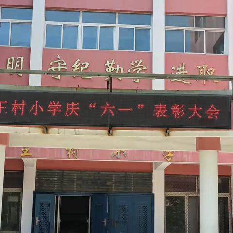 学习二十大，争做好少年——王村完小六一儿童节表彰大会