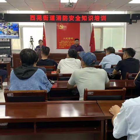 西苑街道：消防安全培训，喜迎党的二十大