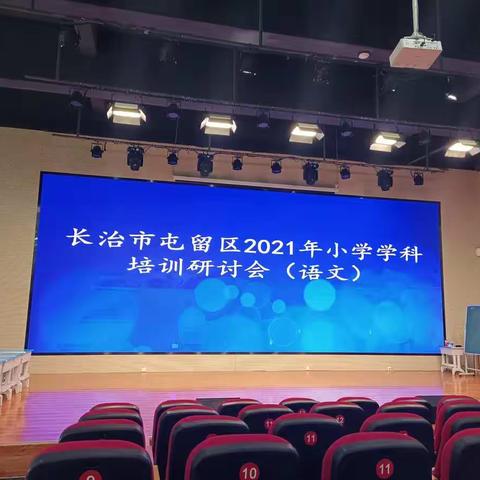 成长进行时——屯留区2021年小学语文培训（第二场）研讨会掠影