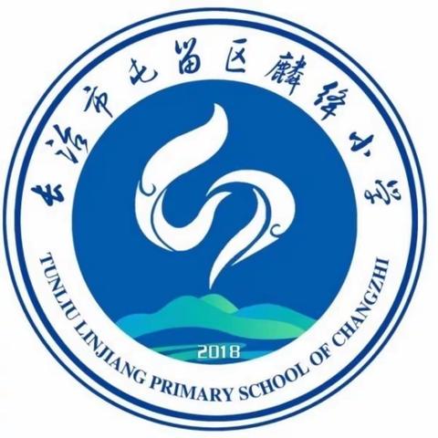 “向课堂外生长”――屯留区麟绛小学校暑期社团课程家校座谈会