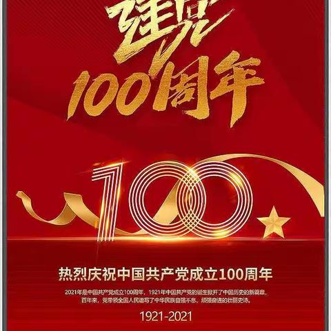 盛世华诞，百年赞歌。庆祝祖国建党100周年。