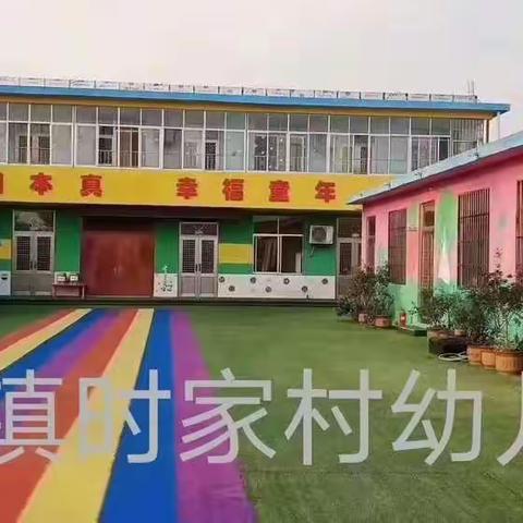 时家村幼儿园精彩的户外活动