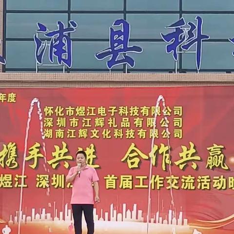 携手共进，合作共赢——湖南煜江 深圳江辉 湖南江辉首届工作交流活动晚会